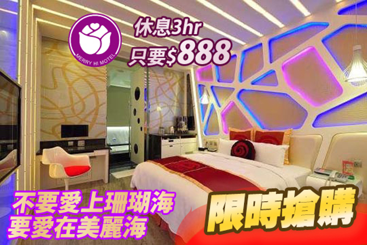 新北市-美麗海精品汽車旅館