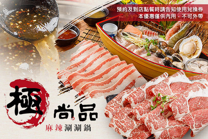 極尚品麻辣涮涮鍋