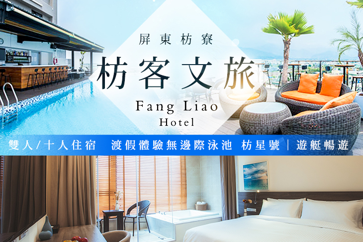屏東枋寮-枋客文旅FangLiao Hotel