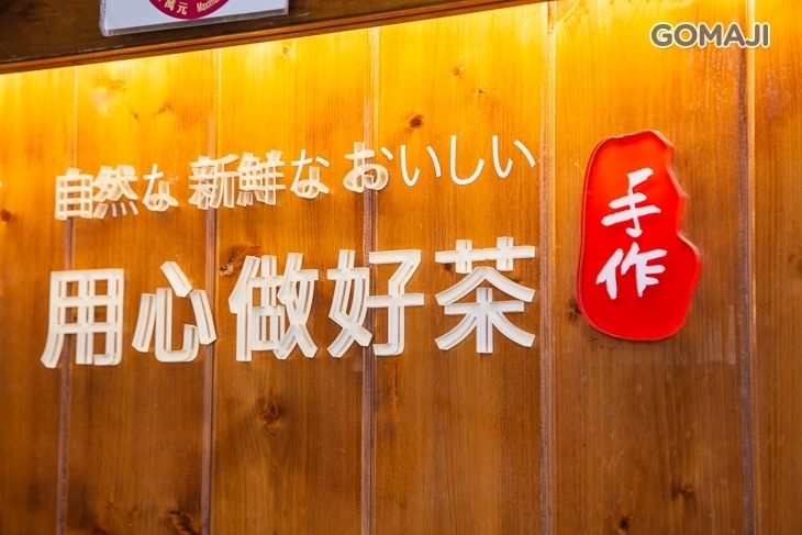茶味(永興店)