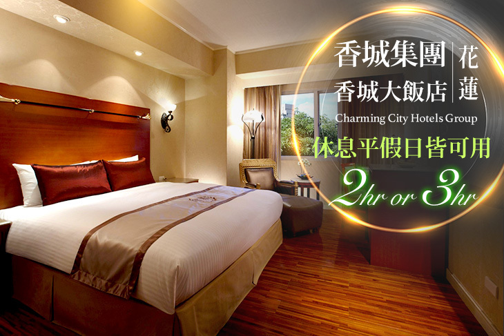 花蓮香城大飯店