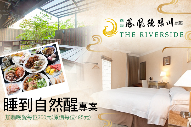 礁溪-鳳凰德陽川泉旅The Riverside 礁溪-鳳凰德陽川泉旅The Riverside