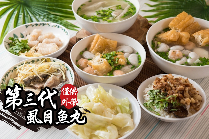 第三代虱目魚丸