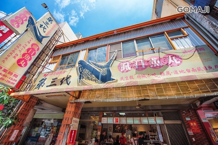 第三代虱目魚丸