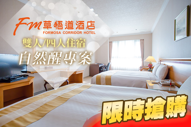 台中-福爾摩沙聯盟草悟道酒店