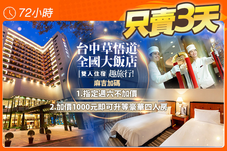 台中草悟道-全國大飯店
