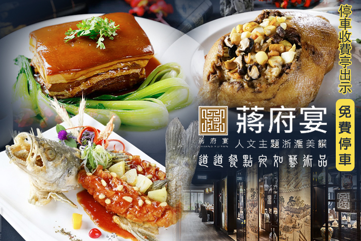 蔣府宴 蔣府宴