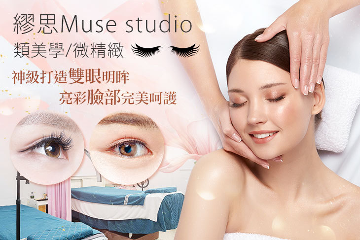 繆思Muse studio類美學/微精緻