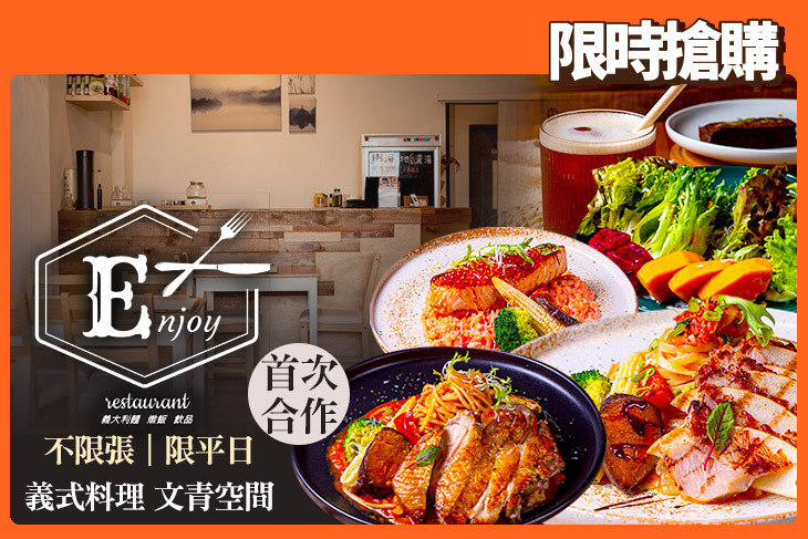 Enjoy • 享食義(宜蘭店)