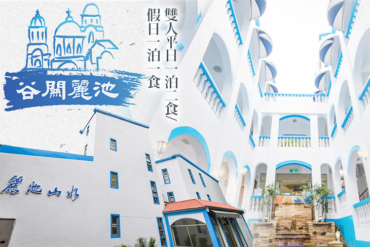 台中谷關-麗池山水溫泉會館