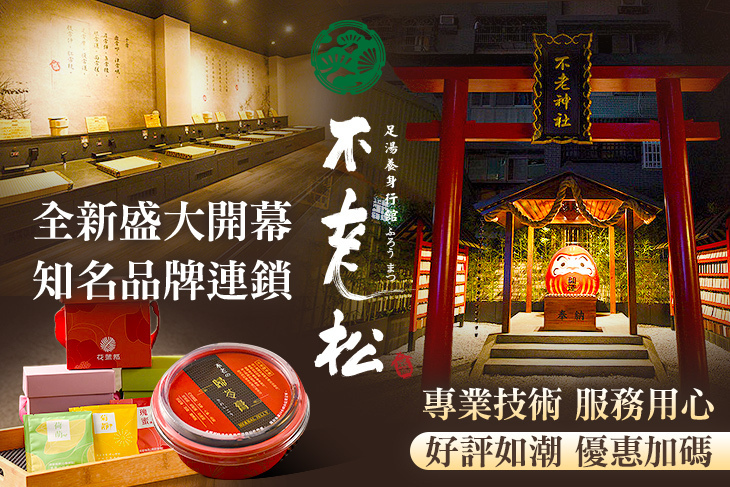 不老松足湯養身行館(新竹竹北行館)