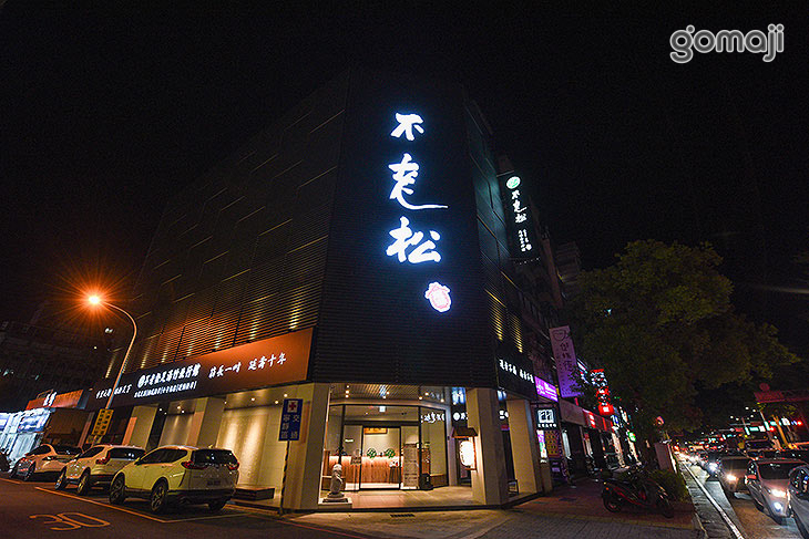 不老松足湯養身行館(新竹竹北行館)