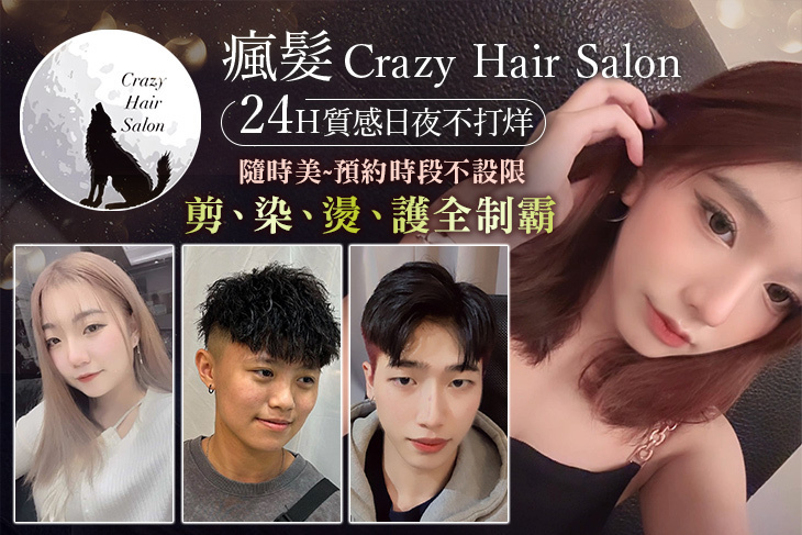 瘋.髮. Crazy hair salon 24H日夜間