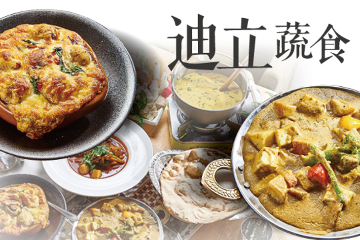 迪立蔬食