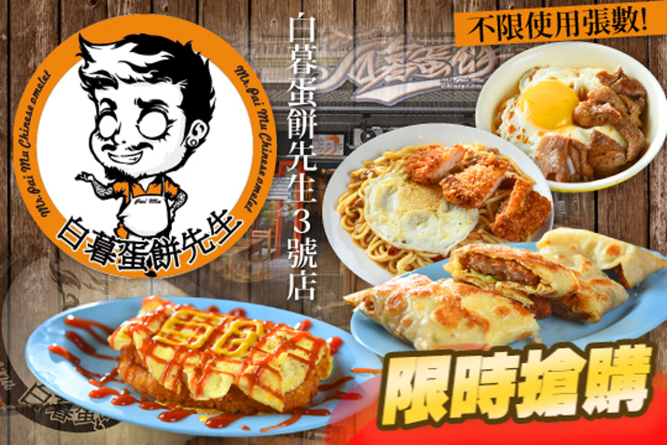 白暮蛋餅先生3號店