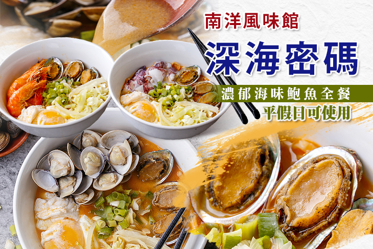 深海密碼-南洋風味館
