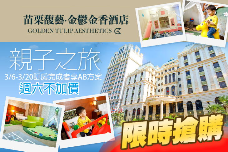 苗栗-馥藝‧金鬱金香酒店