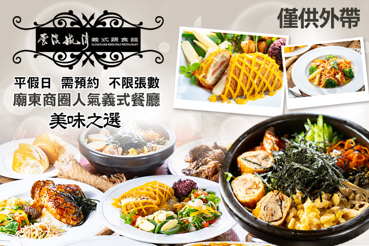 雲淡風清義式蔬食館