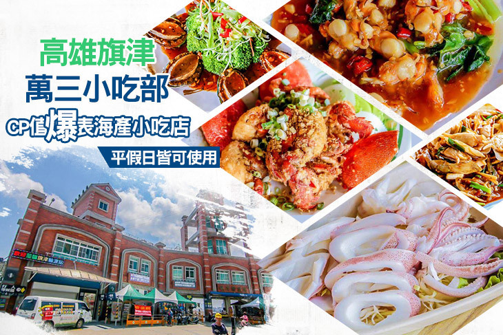 高雄旗津萬三小吃部