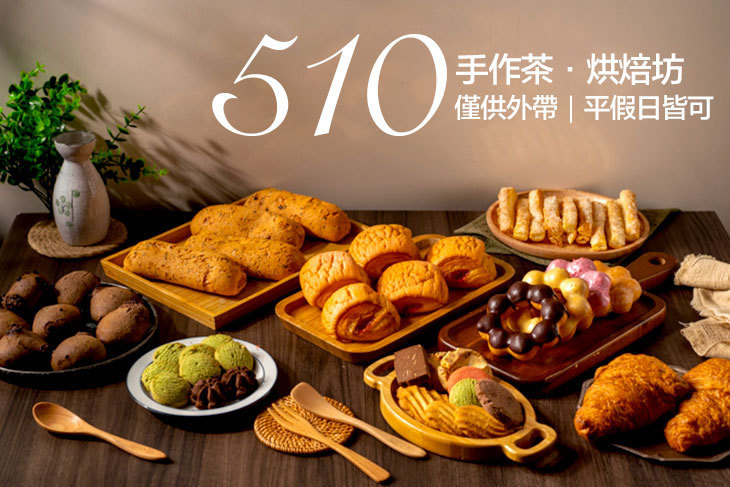 510手作茶．烘焙坊