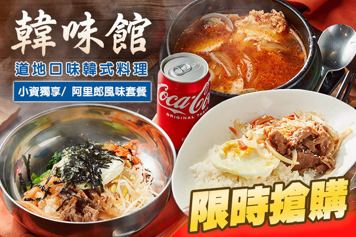 韓味館