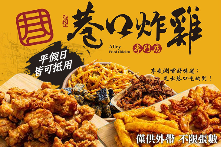 巷口炸雞專門店