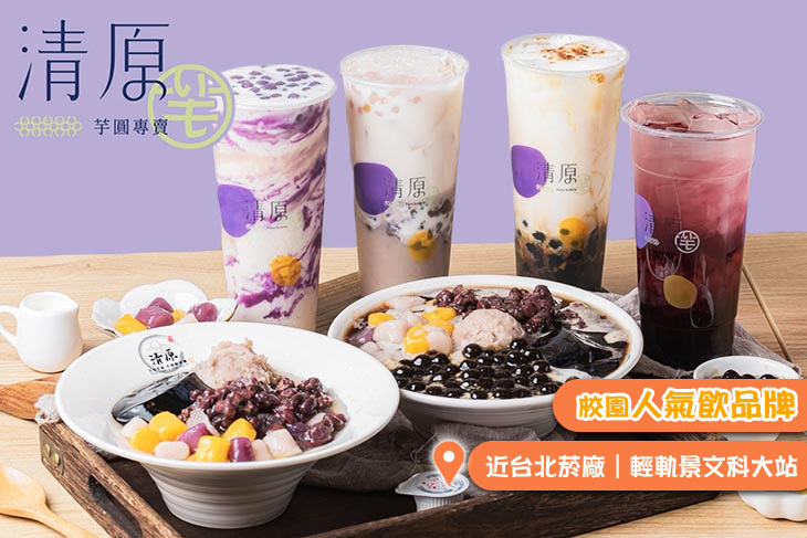 清原芋圓(新店安康店)