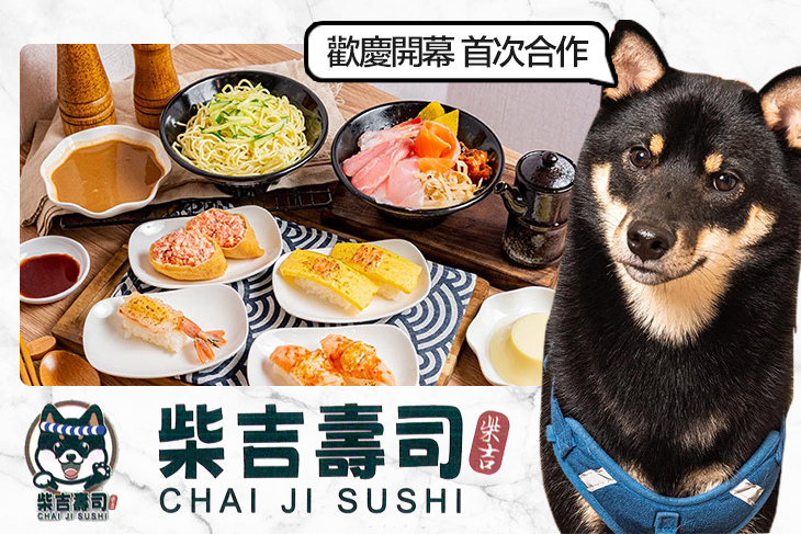 柴吉壽司