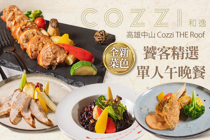 和逸飯店‧高雄中山 Cozzi THE Roof