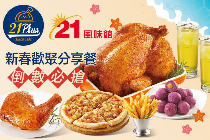 21PLUS、21風味館