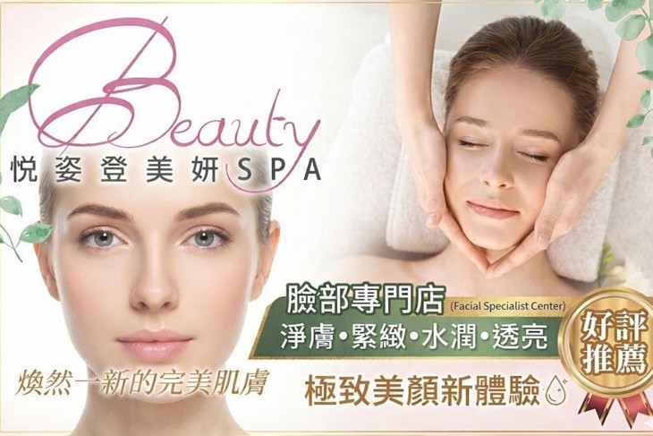 悅姿登美妍spa