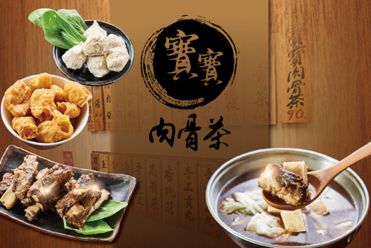 寶寶肉骨茶