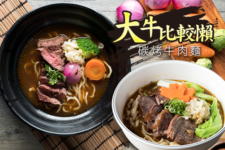 大牛比較懶碳烤牛肉麵