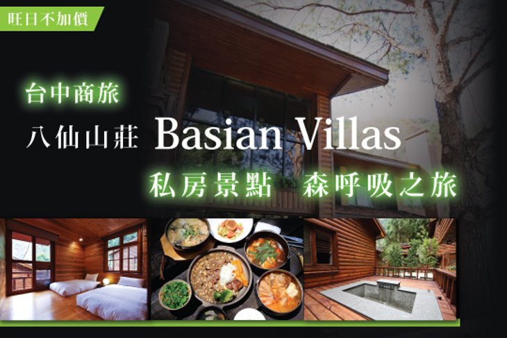台中商旅-八仙山莊Basian Villas