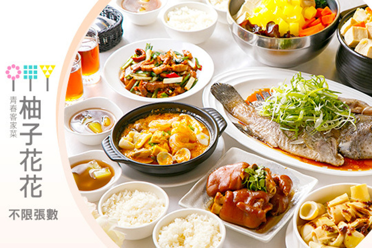 柚子花花青春客家菜
