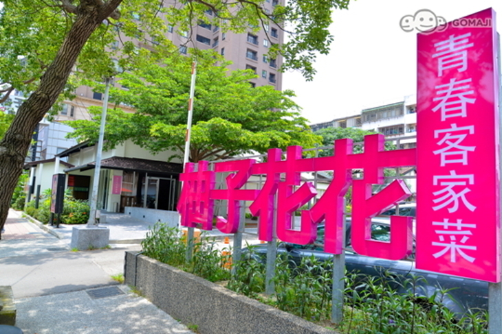 柚子花花青春客家菜