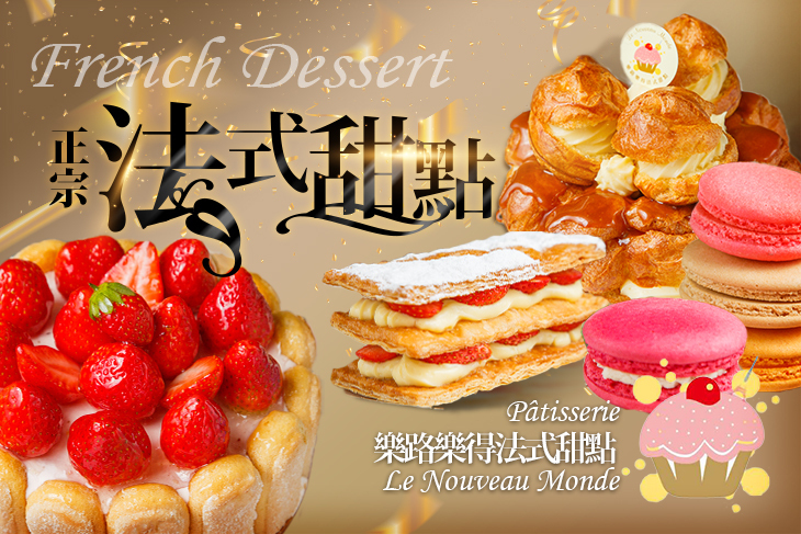 樂路樂得法式甜點