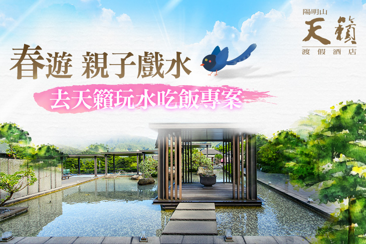 陽明山-天籟渡假酒店