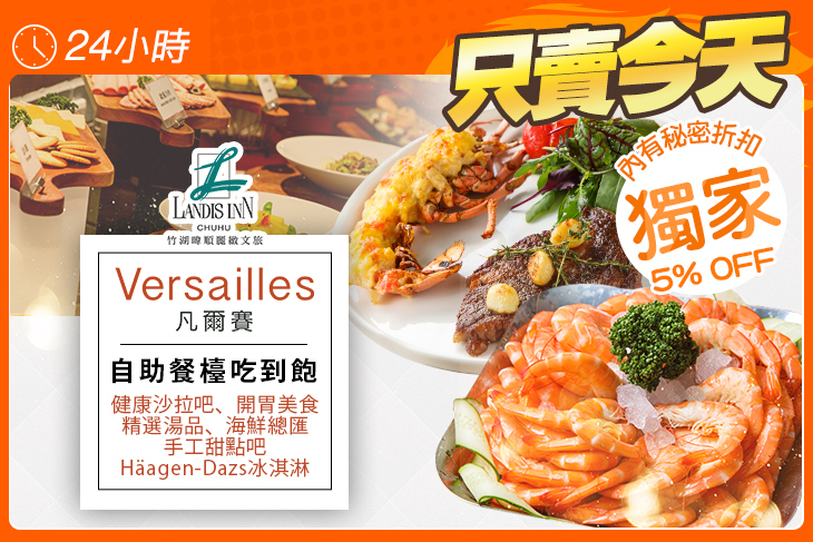 竹湖暐順麗緻文旅-凡爾賽