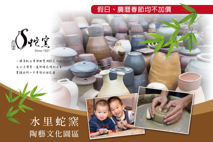 南投-水里蛇窯陶藝文化園區