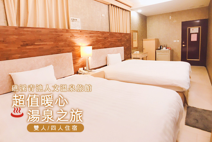 礁溪青池人文溫泉旅館