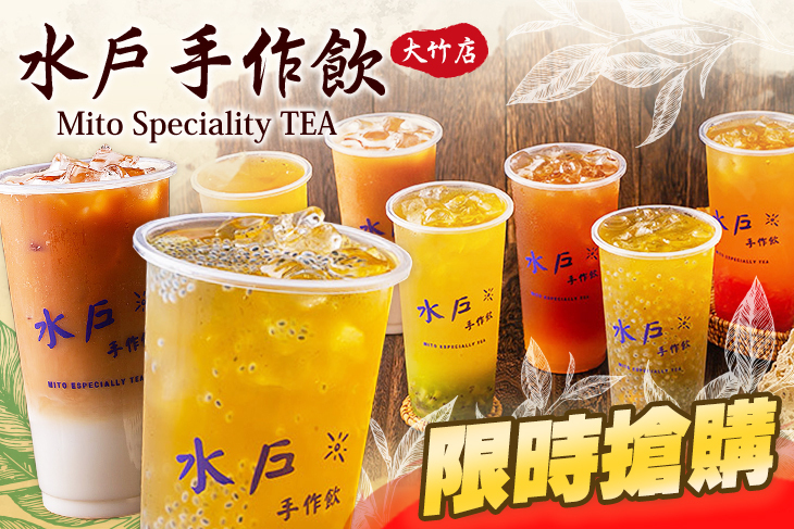 水戶手作飲(大竹店)