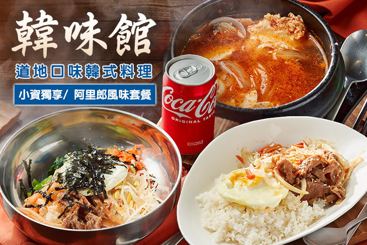 韓味館