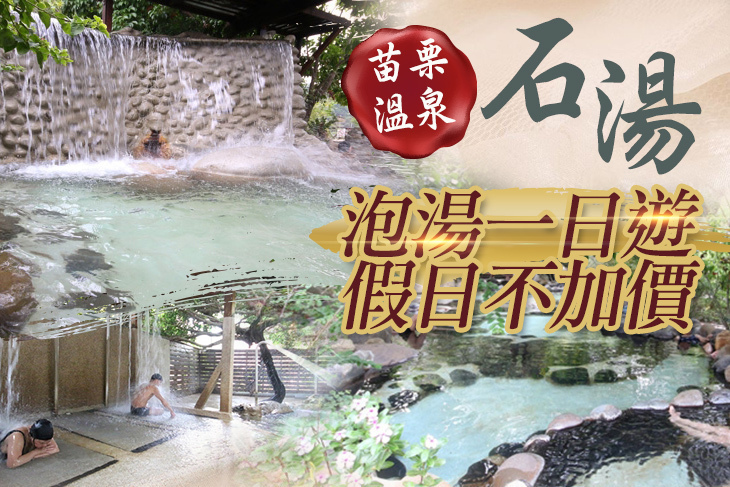 苗栗-石湯溫泉