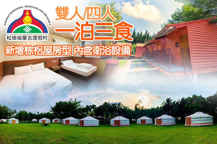 嘉義-松田崗蒙古渡假村