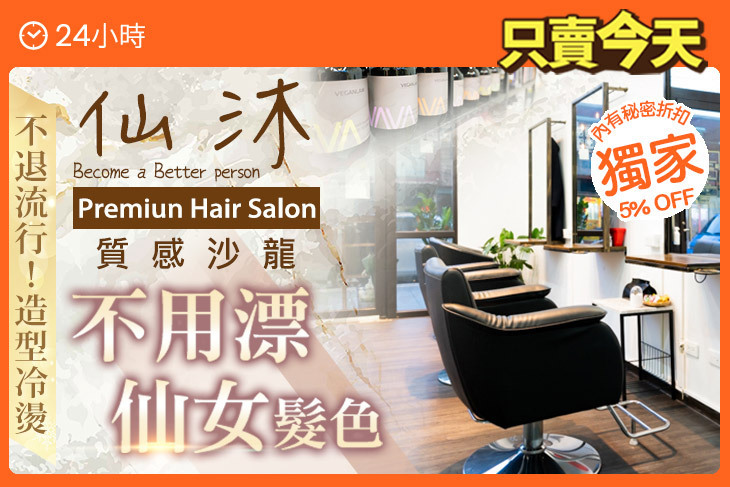 仙沐質感沙龍