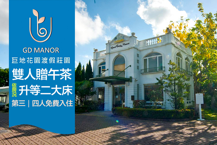 台南-巨地花園渡假莊園