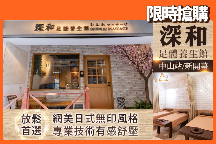 深和足體養生館