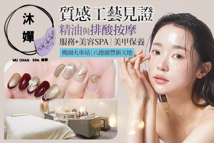 沐嬋SPA美學