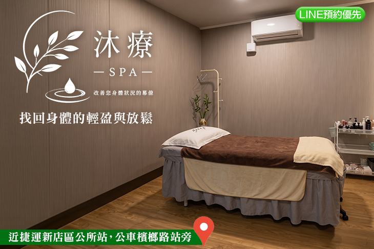 沐療SPA